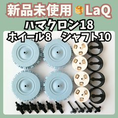 〚094〛新品 LaQ ☻ ハマクロン 大 ＆ ミドル セット 18ピース 【ラキュー 知育玩具 ブロック  車 タイヤ】