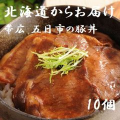 北海道 帯広 五日市の豚丼 100g×10
