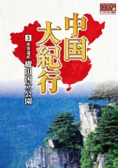 2025年最新】中国大紀行 DVDの人気アイテム - メルカリ