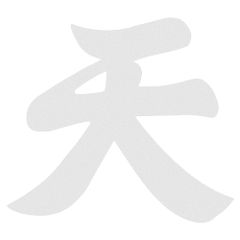 AllBright 天 神棚用 神具 神棚 雲板 雲板 純白 神棚飾り 雲字 両面テープ付き 傷めにくい はがせる 仏壇 祭壇 賃貸住宅 マンション 一戸建て 店舗 会社 漢字 日本製