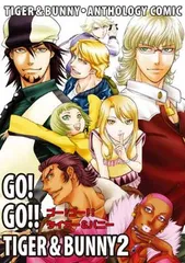 タイガー＆バニー・アンソロジィコミック　GO! GO!! TIGER & BUNNY 2
