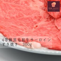 4等級黒毛和牛サーロインすきやき ２～３人前（300g）