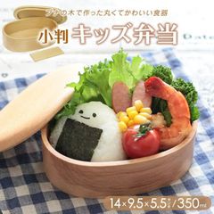 キッズ弁当 木製 天然木 ブナ 子供用 くりぬき ナチュラル 新品 新生活 おべんとう 弁当 引っ越し 新学期 可愛い エコ 和食器