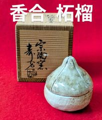 丹波　栗香合　木箱付き　茶道具　栗型　香入 丹波 栗香合 木箱付き 茶道具 栗型 香入 - メルカリ