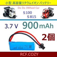 3.7V 900mAh リチウムイオン バッテリー 2個 / 小型 ・ 高容量 / Do Do S100 S815 / 3輪 トライク / 3wheel car 等に