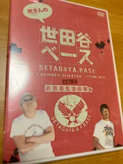 所さんの世田谷ベース（１）～お気楽生活指南　編～