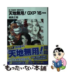 2024年最新】天地無用 gxpの人気アイテム - メルカリ