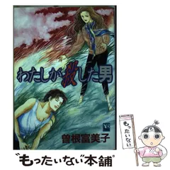 中古】 わたしが殺した男 (ユーコミックスデラックス) / 曽根富美子