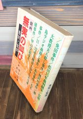 無実の叫びー差別と冤罪ー　劇画【単行本】作画：平口広美・木山茂