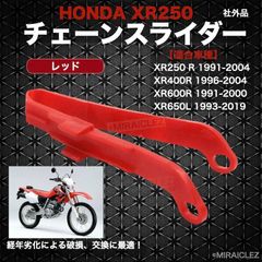 チェーンスライダー XR250R ME06 XR650L XR400R XR600R A ホンダ 赤 スイングアーム保護 チェーンガイド 社外品 XR250 MD30 XR250モタード