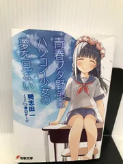2025年最新】青春ブタ野郎はハツコイ少女の夢を見ないの人気
