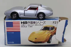 TOMICA　トミカ　コルベット　スティングレー　小田急デパート　特注品 □トミカ No.F21【日本製】小田急特注☆シボレー コルベット
