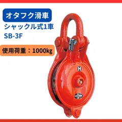 オタフク滑車④　2個セット 未使用 オタフク滑車 SB5F 2個セット シャックル式 使用荷重 1.5t 札幌市