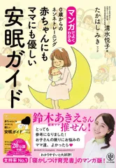 マンガでよくわかる　 赤ちゃんにもママにも優しい安眠ガイド