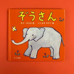 2025年最新】ぞうさん まどみちおの人気アイテム - メルカリ