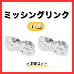 Bicycle Chain Connector Missing Link for 11-Speed ​​(11S) - 2 Pairs - for Road Bikes, Hybrid Bikes, Mini Velos, MTBs - Maintenance & Customization