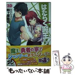 [중고] 일하는 마왕님! 20 (전격문고) / 와가하라 사토시 / KADOKAWA