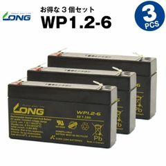 WP1.2-6【3個セット】（産業用鉛蓄電池）【サイクルバッテリー】LONG
