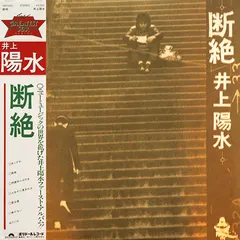 井上陽水 断絶 中村雅俊 花束 レコード 2025年最新】LP 井上陽水 断絶の人気アイテム - メルカリ