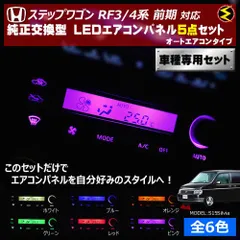 RF3 RF5 RF7 ステップワゴン 純正 エアコンスイッチパネル・ミラー操作パネル ボックス付 2点