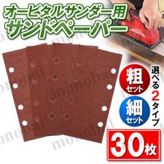 サンドペーパー オービタルサンダー ハンドサンダー 仕上げサンダ 紙やすり ヤスリ マジック式 長方形 矩形 8穴 集塵 吸塵 穴あきペーパー 研磨パッド サンディング 185mm×93mm 6種 30枚