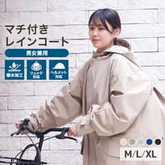 【Mサイズ】レインコート 自転車 リュック おしゃれ ママ 送迎 ロング丈 自転車用レインコート ポンチョ カッパ レインポンチョ バイク 軽量 雨具 自転車用カッパ 通学 リュック対応 防水撥水 超撥水 膝がぬれない 原付 裾除け アンダーガード