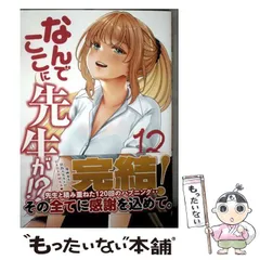 なんでここに先生が!? 1-12巻/既刊全巻セット /蘇募 ロウ コミック】なんでここに先生が!?(全12巻)セット | 全巻セット