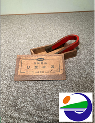 学校備品　「U字磁石」　理科室②