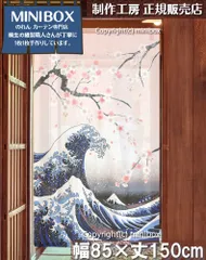 【MINIBOX のれん制作工房 正規販売店】【匿名配送ネコポス 全国送料込み】のれん 85X150cm「白波桜」和柄 和風 北斎 暖簾 家紋 家紋 目隠し