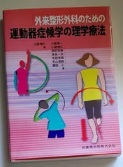 外来整形外科のための 運動器症候学の理学療法 外来整形外科のための 運動器症候学の理学療法 | 小関 博久 |本