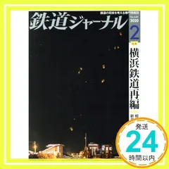 鉄道ジャーナル 2020年 02 月号 [雑誌]_02