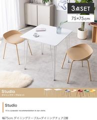 【3点セット】Studio 幅75cm ダイニングテーブル+ダイニングチェア2脚
