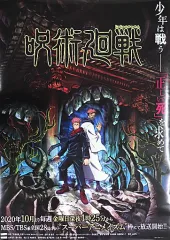 【中古】ポスター B2販促ポスター 虎杖悠仁＆両面宿儺 「呪術廻戦」