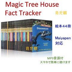 Magic Tree House Fact Tracker 絵本44冊 音源付 - メルカリ