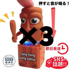 【3個セット】SNSで話題！ トゥントゥントゥンサフール キーホルダー イタリアンブレインロット Tung tung tung sahur