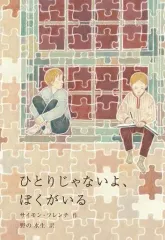【中古】単行本(実用) ≪児童書≫ ひとりじゃないよ、ぼくがいる / サイモン・フレンチ