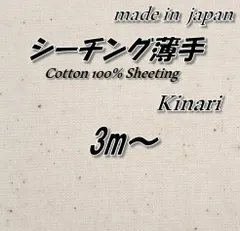 【定番人気】綿100％ SUK シーチング薄手 生成り(きなり/キナリ) 高品質 精練仕上げ 生地 110cm巾×3mのサムネイル