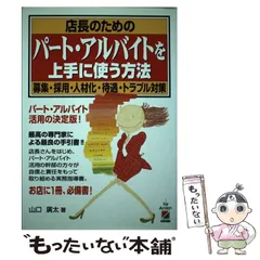 中古】 マクドナルドに学ぶパート・アルバイト採用・活用の極意