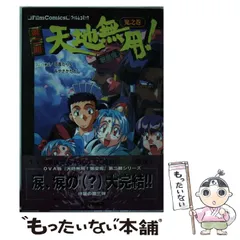 中古】 天地無用！魎皇鬼 第2期 皇之巻/キネマ旬報社/けいじゅ