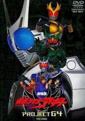 ノ*ブ様 仮面ライダーアギト 劇場版 PROJECT G4 ポスター 長期保管品