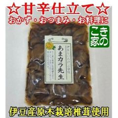 ★suzuran様専用★年越し蕎麦に★伊豆産原木栽培椎茸の旨煮★あまカラ先生３袋