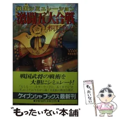中古】 神武軍団、疾風戦国大戦 上/勁文社/志茂田景樹
