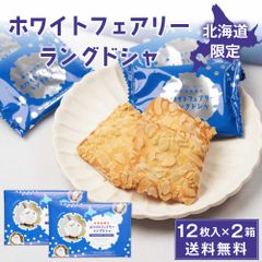 ホワイト フェアリー ラングドシャ 12枚入 × 2箱セット ラング・ド・シャ 北海道 限定 土産 送料無料 お菓子 ギフト プレゼント   夏ギフト お中元
