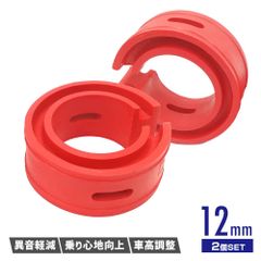 ラバースペーサー スプリングゴム ショックアブソーバー 汎用 12mm 2点セット レッド 車高調 サスペンション スペーサー カスタムパーツ