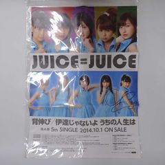 Juice=Juice 背伸び/伊達じゃないのようちの人生は 宮崎由加 直筆サイン入り ポスター