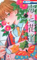 白泉社 花とゆめコミックス たしろみや 毒と花道 全2巻 セット