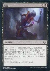 【中古】マジックザギャザリング [C]：【FOIL】短命/Die Young