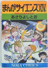 まんがサイエンス 1〜8、10、11 10冊セット 非全巻あさりよしとお