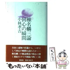 2024年最新】椎名麟三の人気アイテム - メルカリ