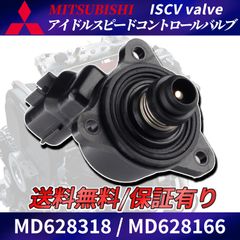 ISCバルブ ISCV ランエボ CK5AR CM5A CS2A CS2V CS2W CT9A CT9W MD628166 MD628318 7 8 9 パッキン付き ランサーエボリューション